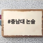 충남대 논술