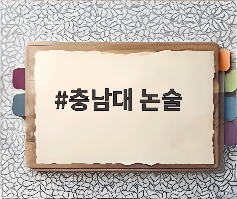 충남대 논술