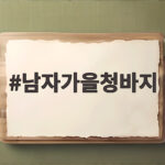 남자가을청바지