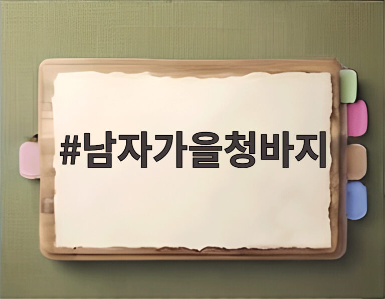 남자가을청바지