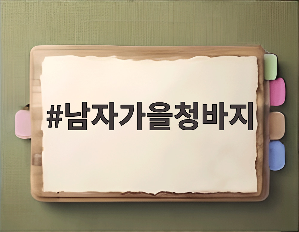남자가을청바지