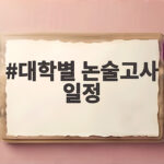 대학별 논술고사 일정