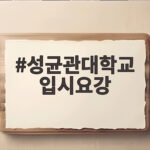 성균관대 입시요강 핵심 변화 정리 성균관대학교 입시요강