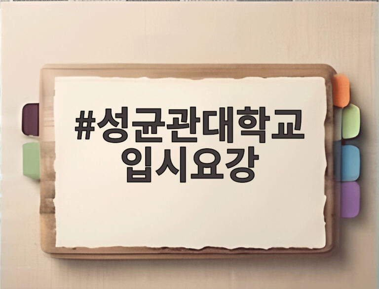 성균관대학교 입시요강