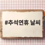 2026 추석연휴 날씨 전망과 안전한 귀성길 준비 추석연휴 날씨