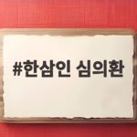 한삼인 심의환