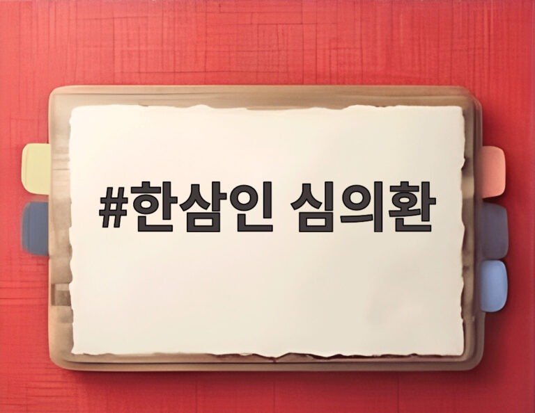 한삼인 심의환