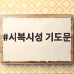 시복시성 기도문 바치는 방법과 뜻 시복시성 기도문