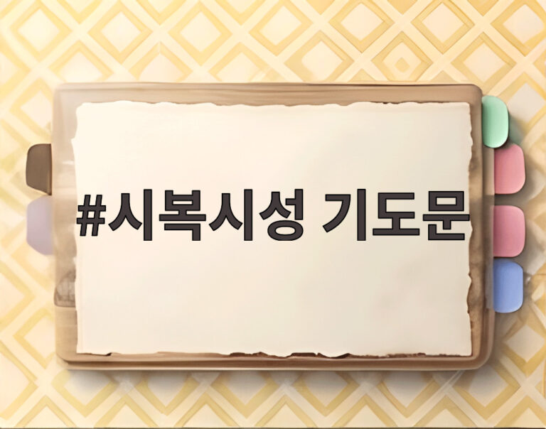 시복시성 기도문