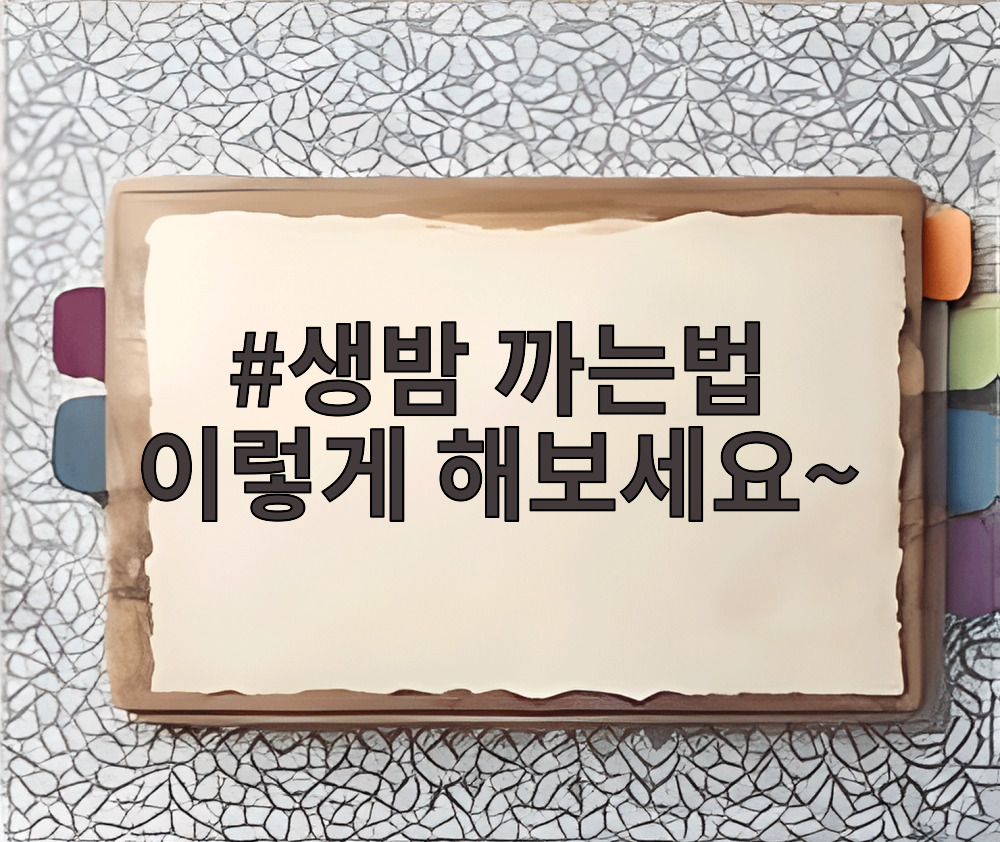 생밤 까는법 이렇게 해보세요~