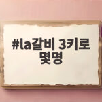 LA갈비 3kg 몇명 인분과 레시피 la갈비 3키로 몇명