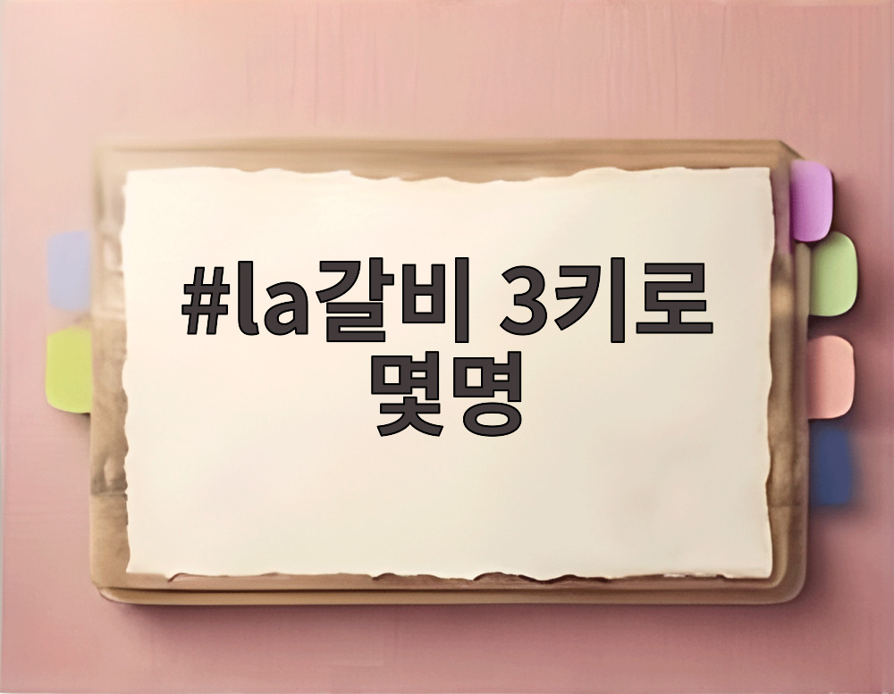 la갈비 3키로 몇명