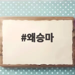 왜승마 제주 골짜기 손바닥잎 야생화 이야기 왜승마