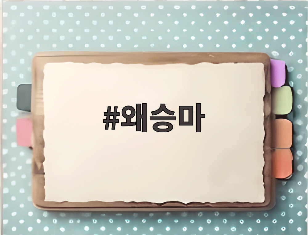 왜승마