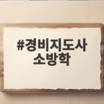 경비지도사 소방학