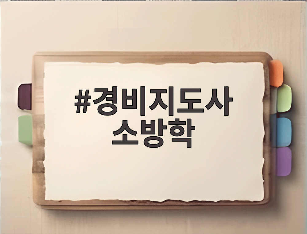 경비지도사 소방학