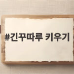 긴꾸따루 키우기