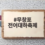 무창포 전어대하축제 2026 일정 총정리 무창포 전어대하축제