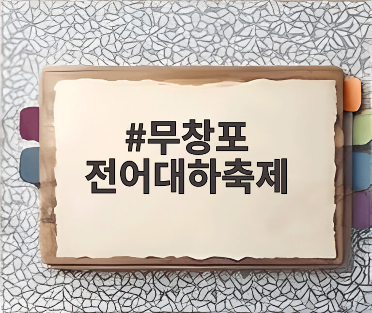 무창포 전어대하축제