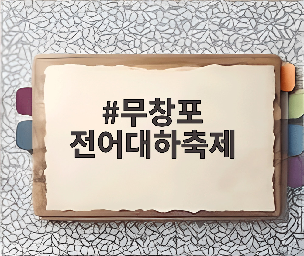 무창포 전어대하축제
