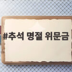 2026 추석 명절 위문금 확인법 추석 명절 위문금