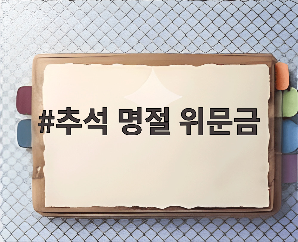 추석 명절 위문금