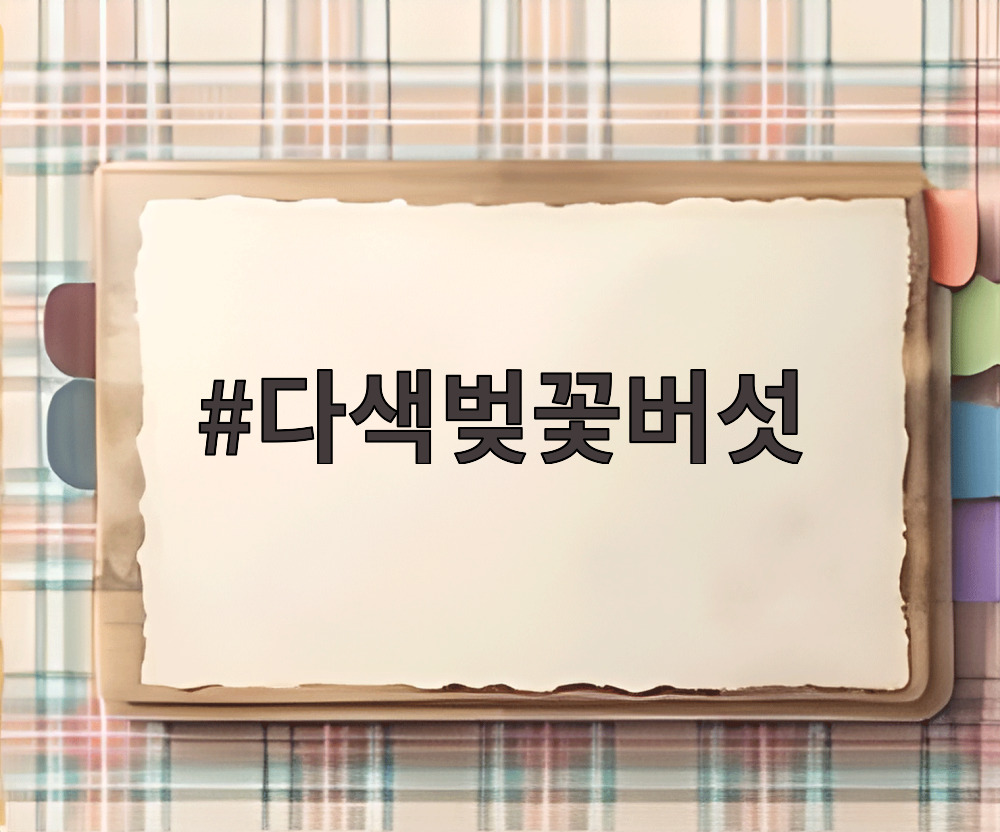 다색벚꽃버섯
