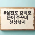 삼천포 강백호 문어 쭈꾸미 선상낚시