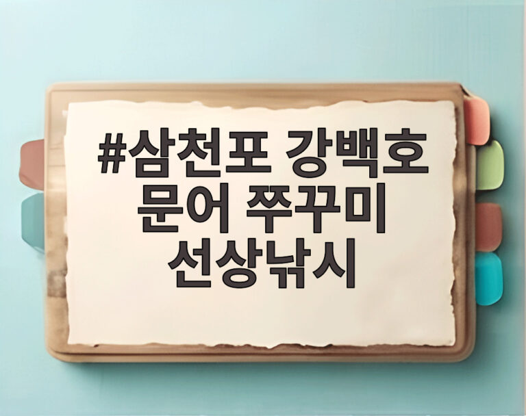 삼천포 강백호 문어 쭈꾸미 선상낚시