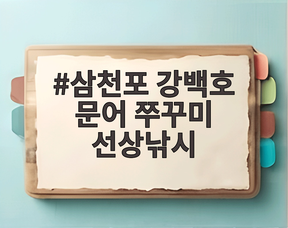 삼천포 강백호 문어 쭈꾸미 선상낚시