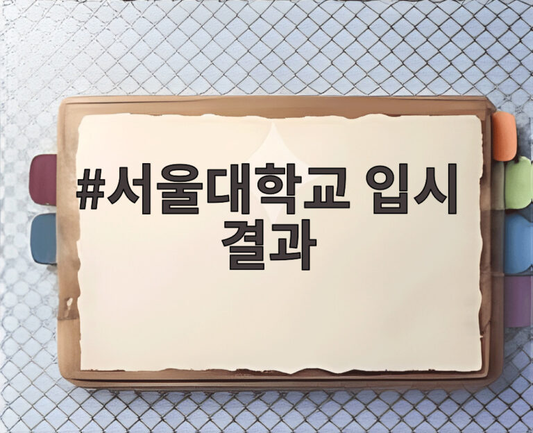 서울대학교 입시 결과