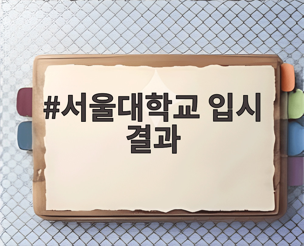 서울대학교 입시 결과