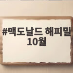맥도날드 해피밀 10월 기묘한 이야기 장난감 8종 완벽 정리 맥도날드 해피밀 10월