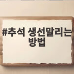 추석 생선말리는 방법