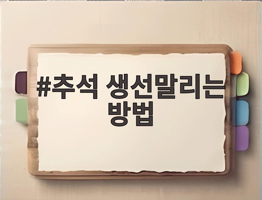 추석 생선말리는 방법