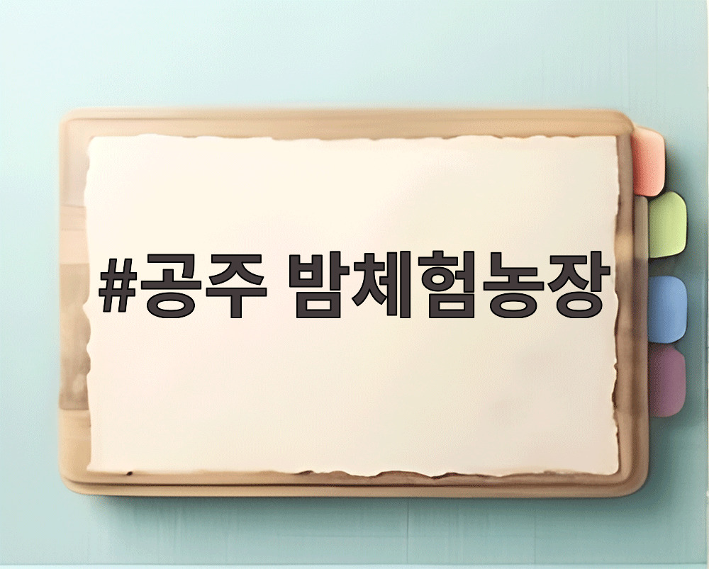 공주 밤체험농장