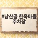 남산골 한옥마을 주차장