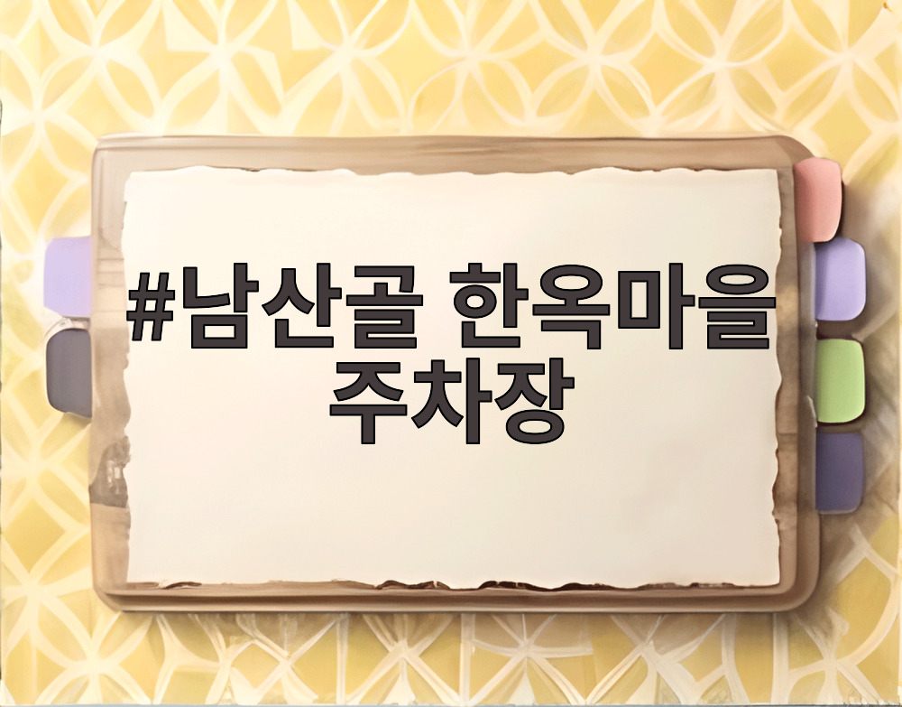 남산골 한옥마을 주차장