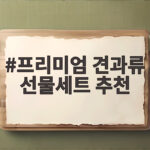 프리미엄 견과류 선물세트 추천