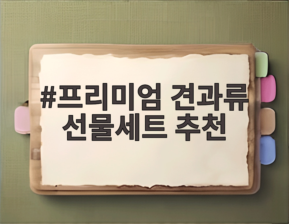 프리미엄 견과류 선물세트 추천