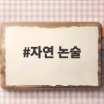 자연 논술