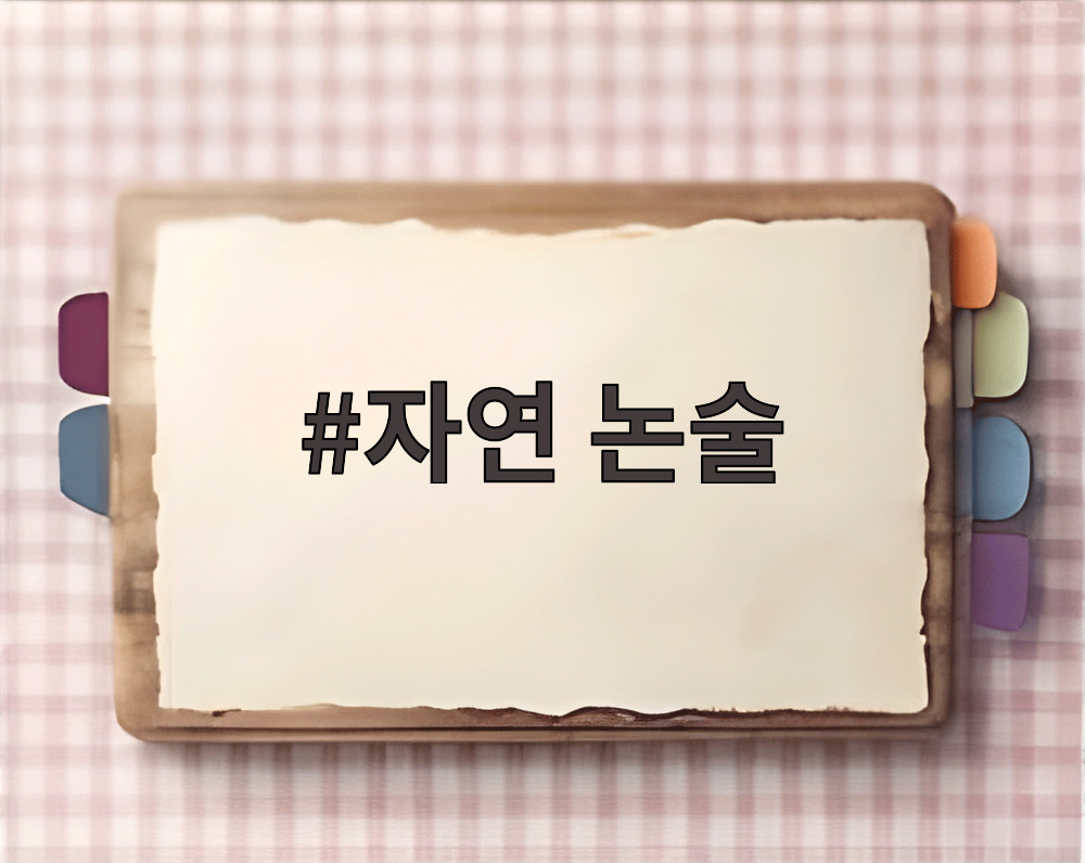 자연 논술