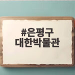 은평구 대한박물관 명칭과 용도 논란 은평구 대한박물관