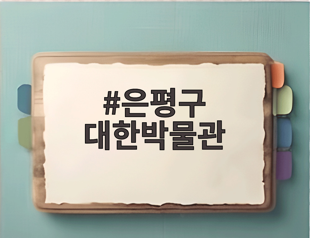 은평구 대한박물관