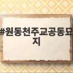 원동천주교공동묘지 잊혀진 역사를 찾다 원동천주교공동묘지