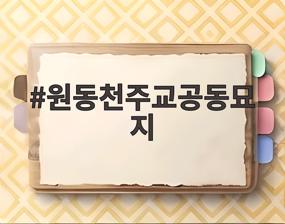 원동천주교공동묘지