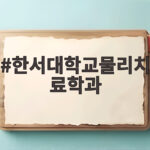 한서대학교물리치료학과 수시등급 합격선 한서대학교물리치료학과