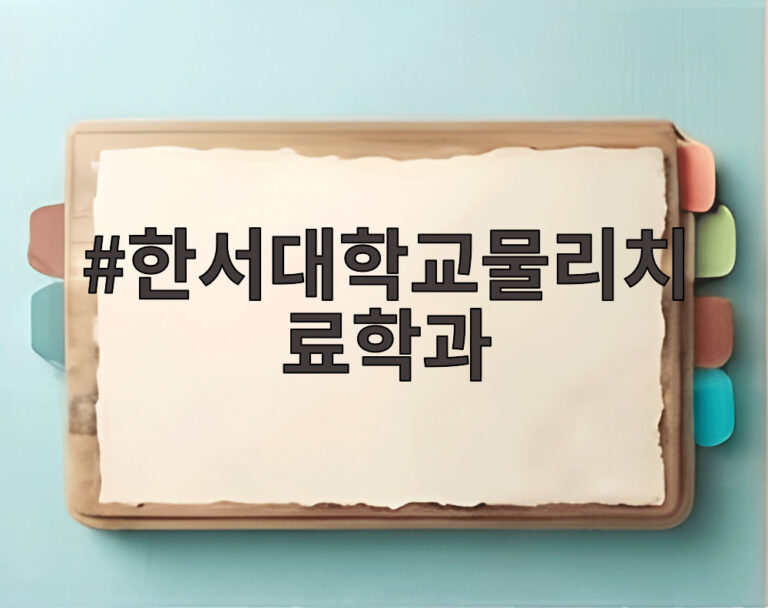 한서대학교물리치료학과