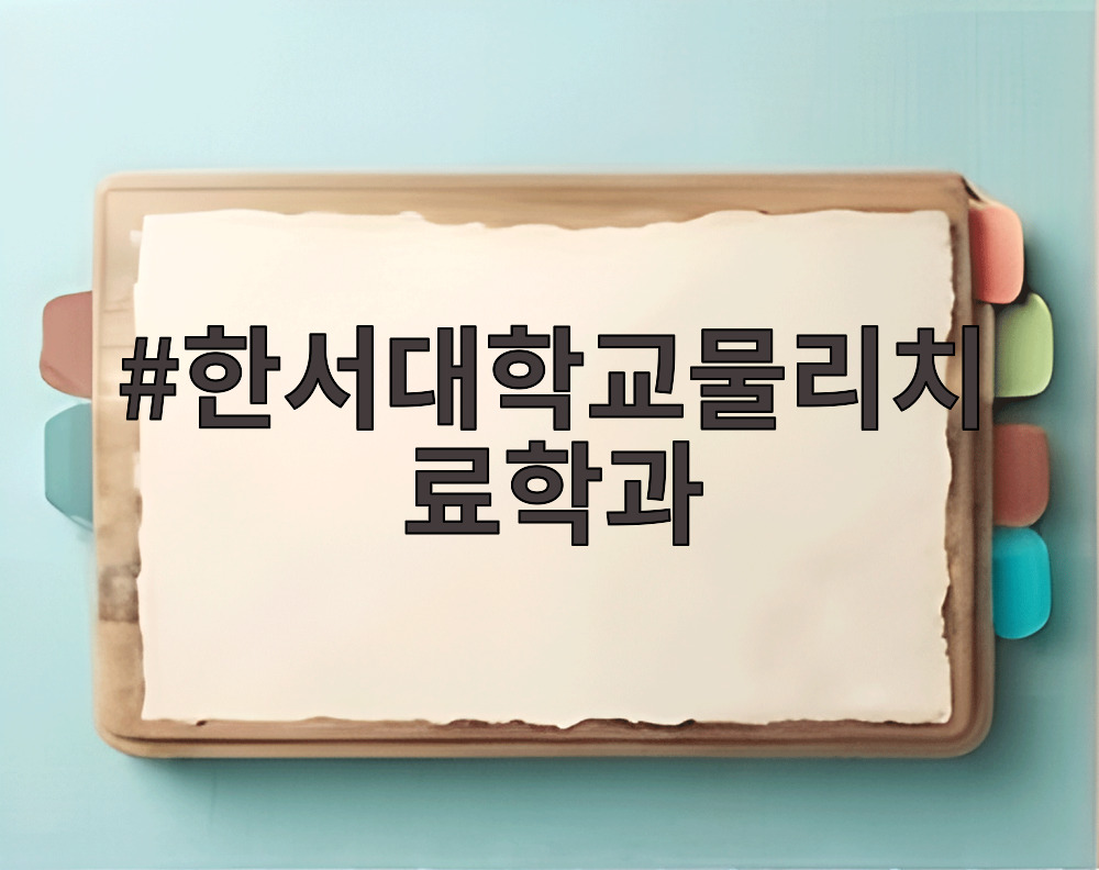 한서대학교물리치료학과