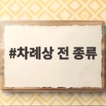 차례상 전 종류